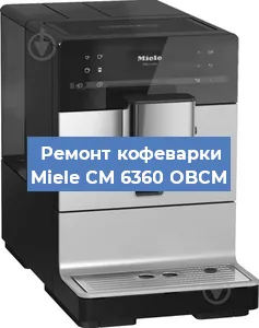 Ремонт кофемашины Miele CM 6360 OBCM в Челябинске
